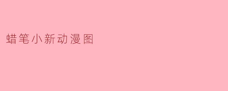 蜡笔小新动漫图
