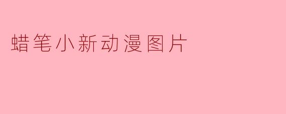 蜡笔小新动漫图片