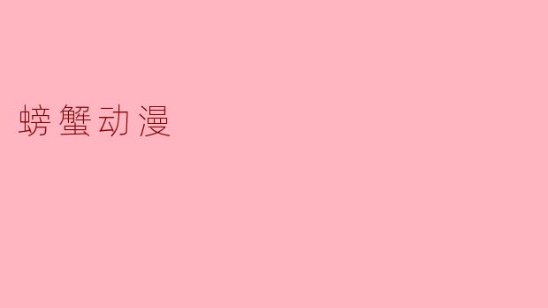 ### 螃蟹动漫:海洋中的奇妙冒险