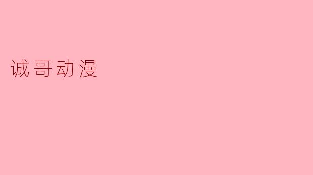 诚哥动漫