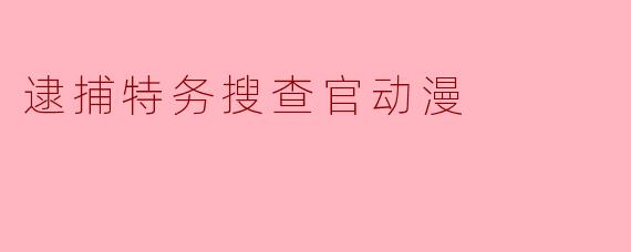 逮捕特务搜查官动漫