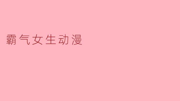 霸气女生动漫