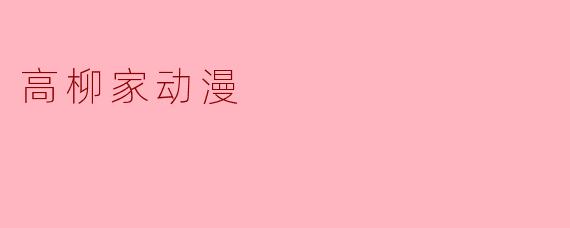 高柳家动漫