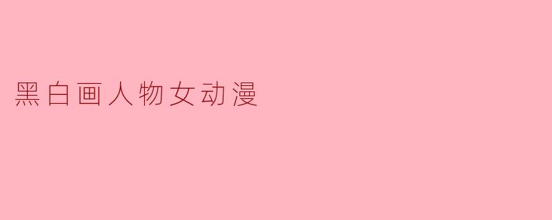 黑白画人物女动漫