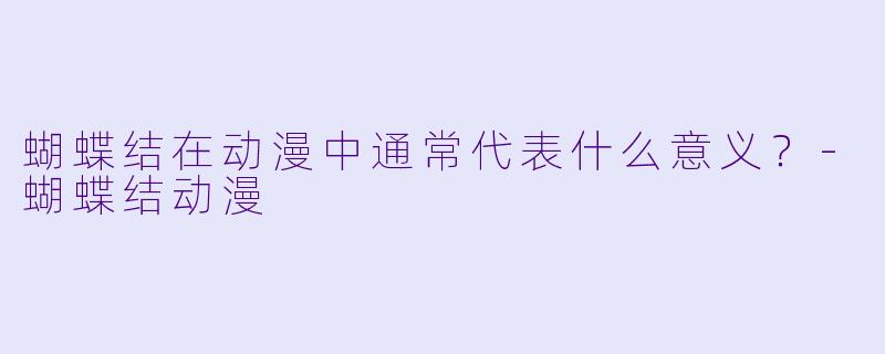 蝴蝶结在动漫中通常代表什么意义？