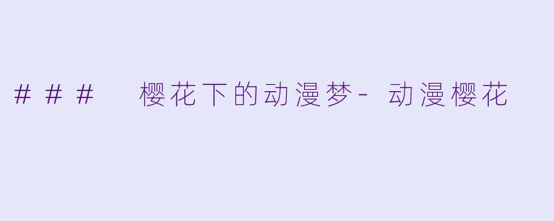 ### 樱花下的动漫梦-动漫樱花