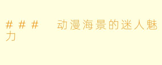 ### 动漫海景的迷人魅力