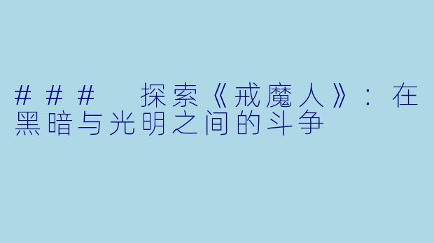 ### 探索《戒魔人》：在黑暗与光明之间的斗争