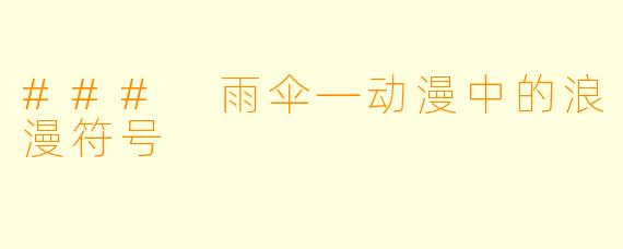 ### 雨伞—动漫中的浪漫符号