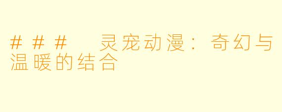 ### 灵宠动漫：奇幻与温暖的结合