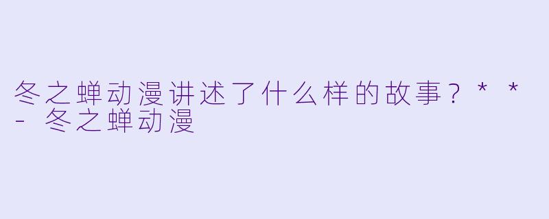 冬之蝉动漫讲述了什么样的故事？**