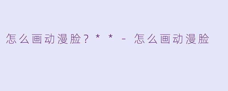怎么画动漫脸?**