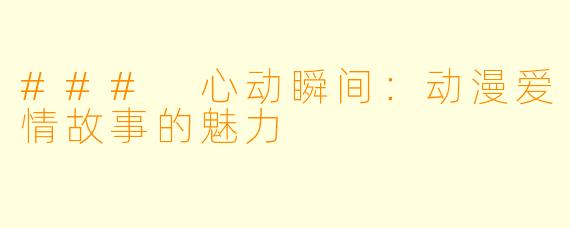### 心动瞬间：动漫爱情故事的魅力