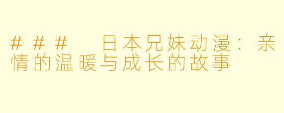 ### 日本兄妹动漫：亲情的温暖与成长的故事