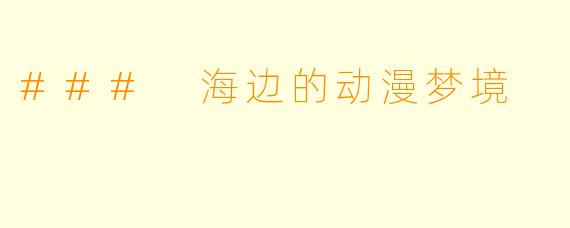 ### 海边的动漫梦境
