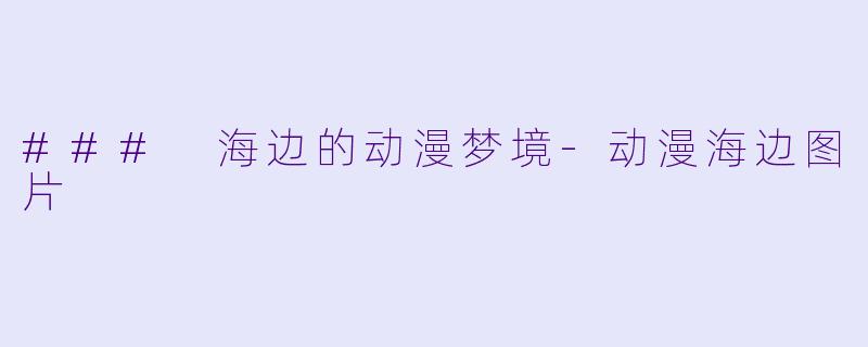 ### 海边的动漫梦境-动漫海边图片