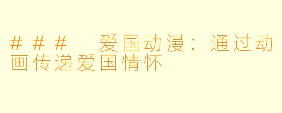 ### 爱国动漫:通过动画传递爱国情怀