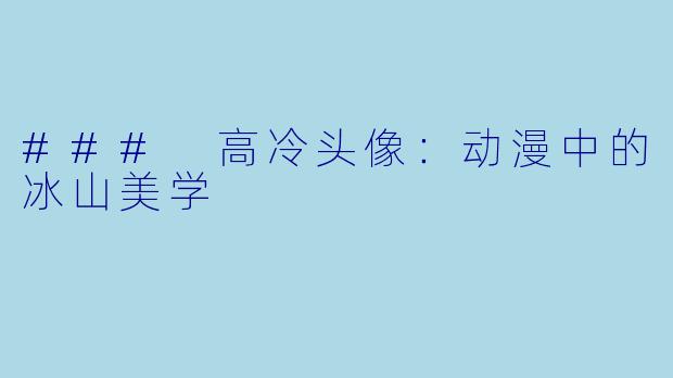 ### 高冷头像：动漫中的冰山美学