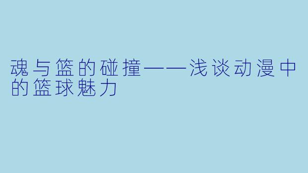 魂与篮的碰撞——浅谈动漫中的篮球魅力