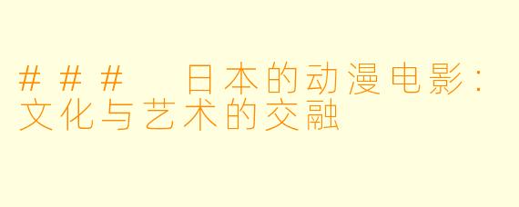 ### 日本的动漫电影：文化与艺术的交融