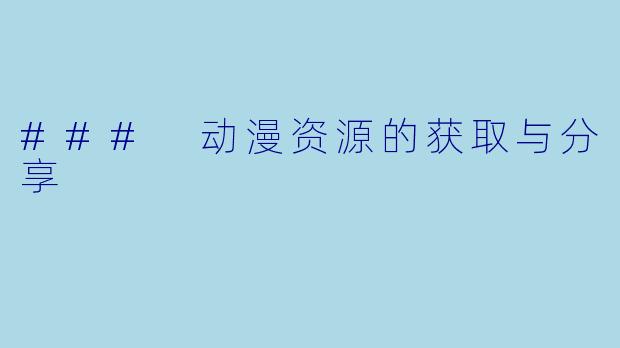 ### 动漫资源的获取与分享