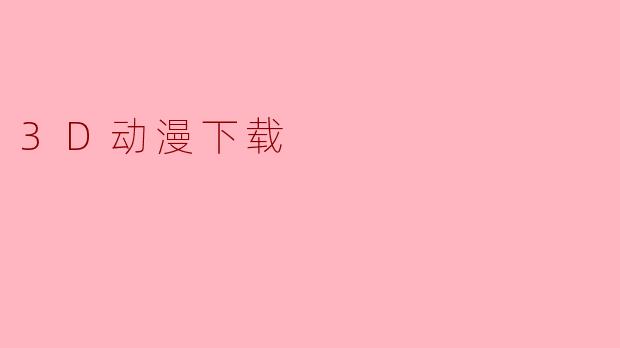 3D动漫下载