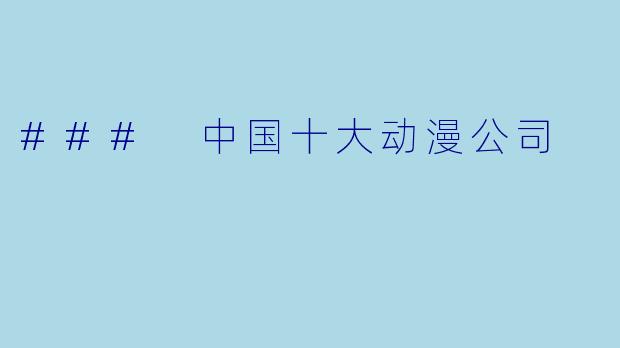 ### 中国十大动漫公司