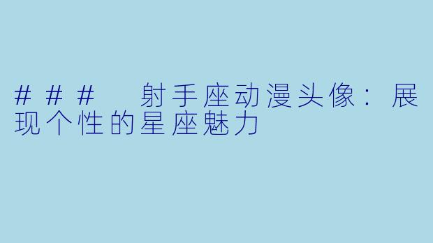 ### 射手座动漫头像：展现个性的星座魅力