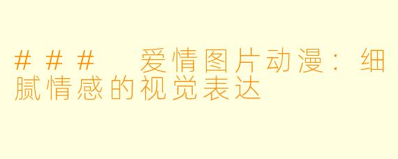 ### 爱情图片动漫：细腻情感的视觉表达