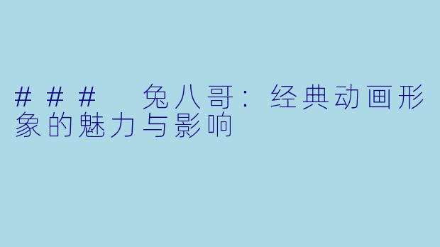 ### 兔八哥：经典动画形象的魅力与影响