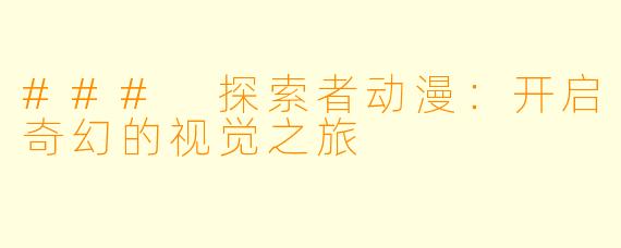 ### 探索者动漫：开启奇幻的视觉之旅