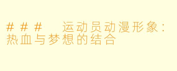 ### 运动员动漫形象:热血与梦想的结合