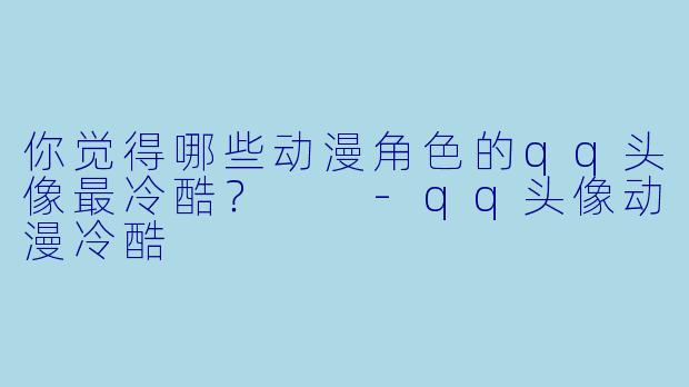 你觉得哪些动漫角色的qq头像最冷酷？  