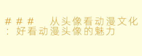 ### 从头像看动漫文化：好看动漫头像的魅力