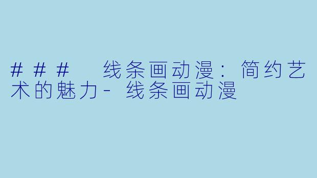 ### 线条画动漫:简约艺术的魅力