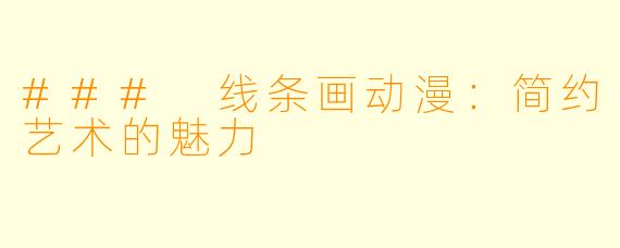 ### 线条画动漫：简约艺术的魅力