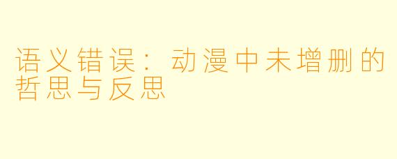 语义错误：动漫中未增删的哲思与反思