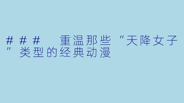 ### 重温那些“天降女子”类型的经典动漫