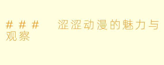 ### 涩涩动漫的魅力与观察