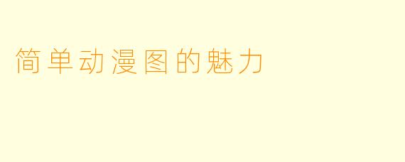 简单动漫图的魅力