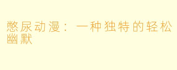 憋尿动漫：一种独特的轻松幽默