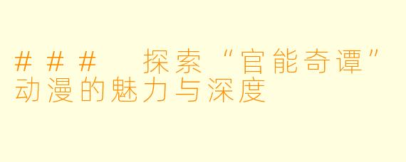 ### 探索“官能奇谭”动漫的魅力与深度