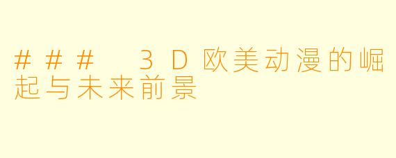 ### 3D欧美动漫的崛起与未来前景