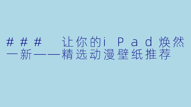### 让你的iPad焕然一新——精选动漫壁纸推荐