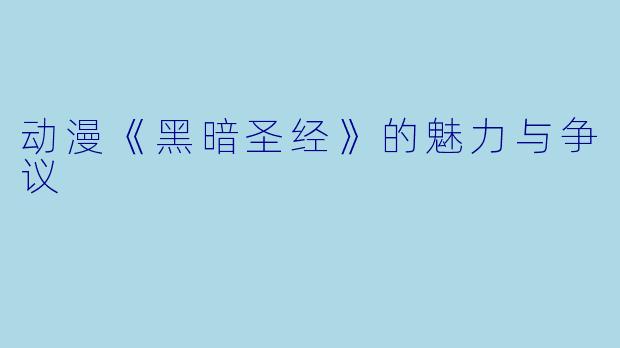 动漫《黑暗圣经》的魅力与争议