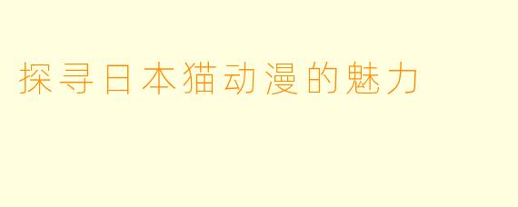 探寻日本猫动漫的魅力