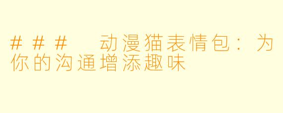 ### 动漫猫表情包：为你的沟通增添趣味