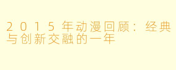 2015年动漫回顾：经典与创新交融的一年