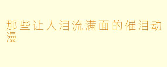 那些让人泪流满面的催泪动漫