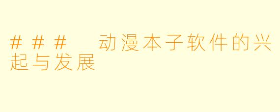 ### 动漫本子软件的兴起与发展